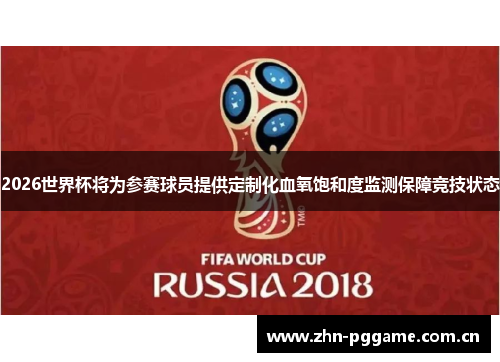 2026世界杯将为参赛球员提供定制化血氧饱和度监测保障竞技状态 2026世界杯将为参赛球员提供定制化血氧饱和度监测保障竞技状态