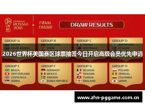 2026世界杯美国赛区球票抽签今日开启高级会员优先申请