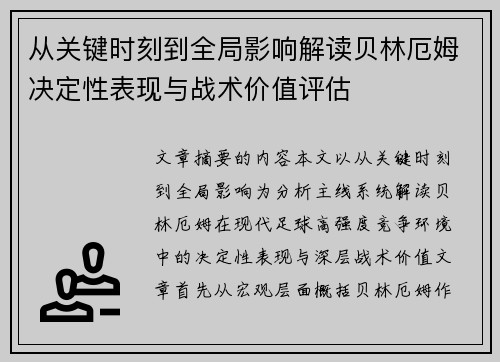 从关键时刻到全局影响解读贝林厄姆决定性表现与战术价值评估