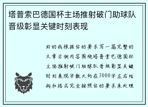 塔普索巴德国杯主场推射破门助球队晋级彰显关键时刻表现