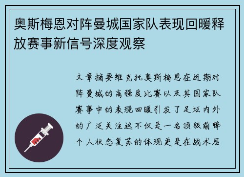 奥斯梅恩对阵曼城国家队表现回暖释放赛事新信号深度观察