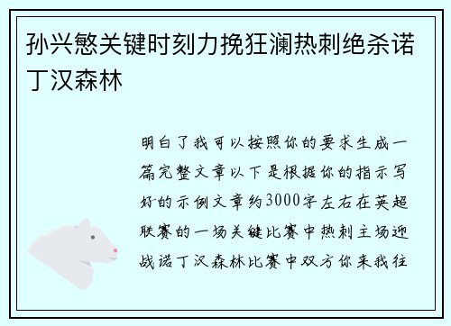 孙兴慜关键时刻力挽狂澜热刺绝杀诺丁汉森林