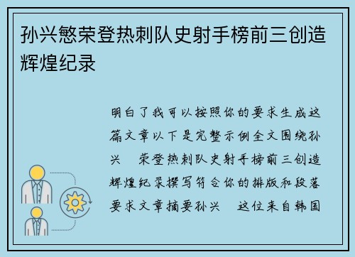 孙兴慜荣登热刺队史射手榜前三创造辉煌纪录