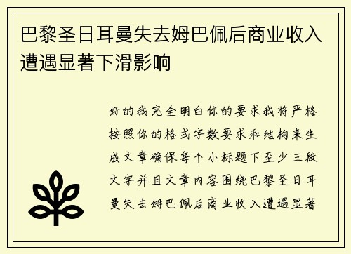 巴黎圣日耳曼失去姆巴佩后商业收入遭遇显著下滑影响