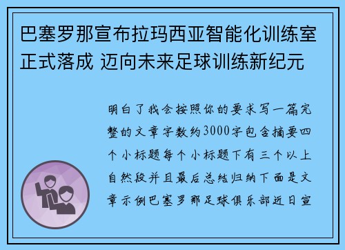 巴塞罗那宣布拉玛西亚智能化训练室正式落成 迈向未来足球训练新纪元