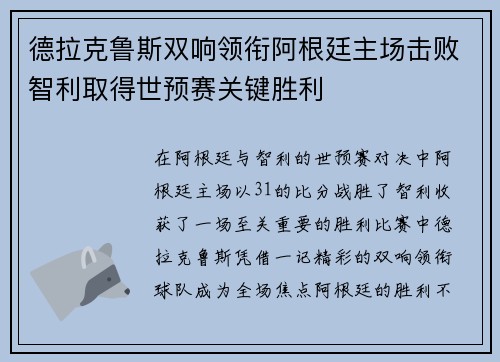 德拉克鲁斯双响领衔阿根廷主场击败智利取得世预赛关键胜利