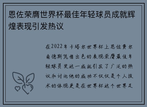 恩佐荣膺世界杯最佳年轻球员成就辉煌表现引发热议 恩佐荣膺世界杯最佳年轻球员成就辉煌表现引发热议