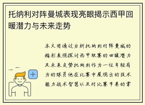 托纳利对阵曼城表现亮眼揭示西甲回暖潜力与未来走势