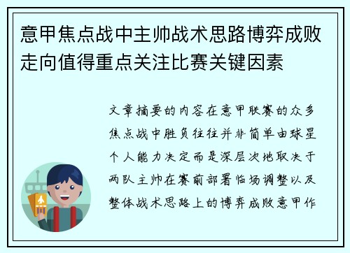 意甲焦点战中主帅战术思路博弈成败走向值得重点关注比赛关键因素 意甲焦点战中主帅战术思路博弈成败走向值得重点关注比赛关键因素
