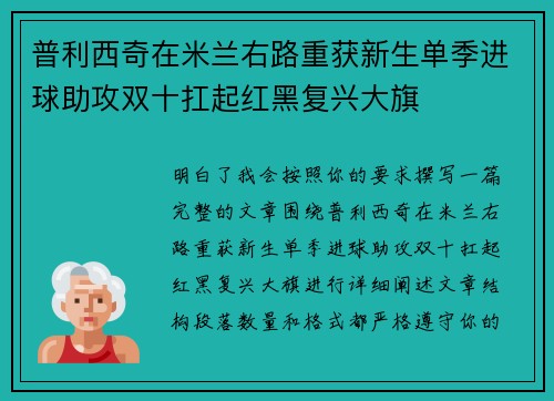 普利西奇在米兰右路重获新生单季进球助攻双十扛起红黑复兴大旗