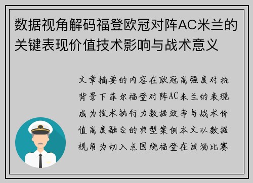 数据视角解码福登欧冠对阵AC米兰的关键表现价值技术影响与战术意义 数据视角解码福登欧冠对阵AC米兰的关键表现价值技术影响与战术意义