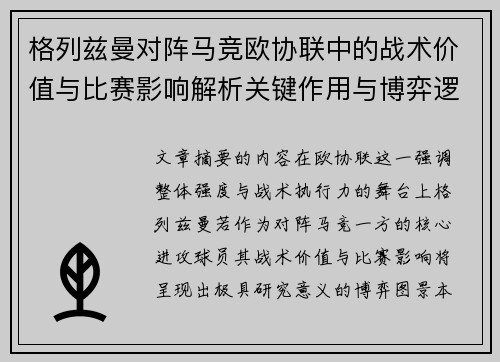 格列兹曼对阵马竞欧协联中的战术价值与比赛影响解析关键作用与博弈逻辑 格列兹曼对阵马竞欧协联中的战术价值与比赛影响解析关键作用与博弈逻辑