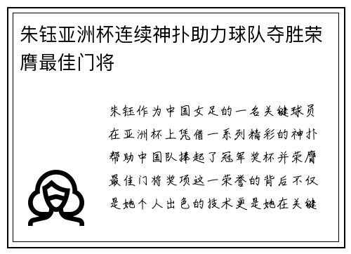 朱钰亚洲杯连续神扑助力球队夺胜荣膺最佳门将 朱钰亚洲杯连续神扑助力球队夺胜荣膺最佳门将