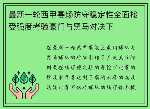 最新一轮西甲赛场防守稳定性全面接受强度考验豪门与黑马对决下