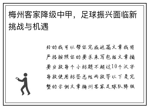 梅州客家降级中甲，足球振兴面临新挑战与机遇