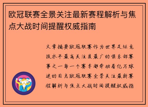 欧冠联赛全景关注最新赛程解析与焦点大战时间提醒权威指南