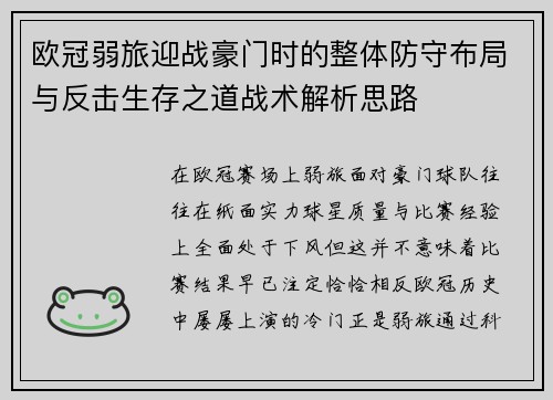 欧冠弱旅迎战豪门时的整体防守布局与反击生存之道战术解析思路 欧冠弱旅迎战豪门时的整体防守布局与反击生存之道战术解析思路