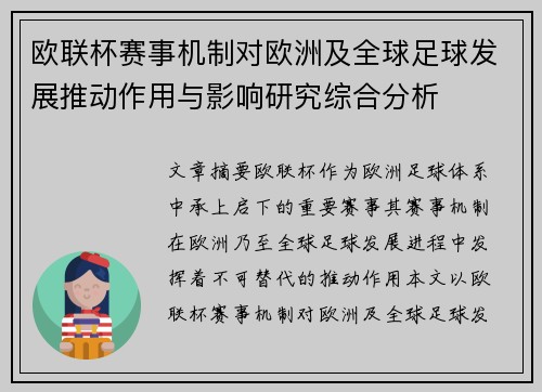 欧联杯赛事机制对欧洲及全球足球发展推动作用与影响研究综合分析