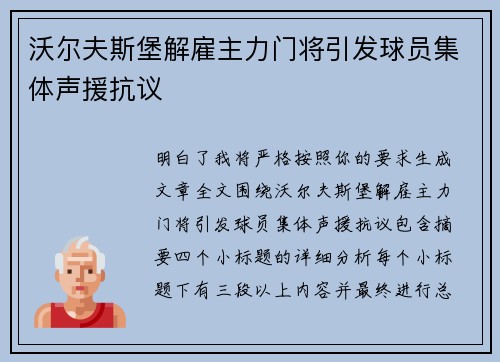 沃尔夫斯堡解雇主力门将引发球员集体声援抗议