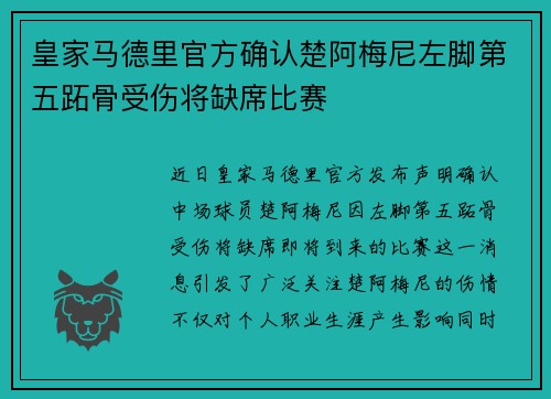 皇家马德里官方确认楚阿梅尼左脚第五跖骨受伤将缺席比赛