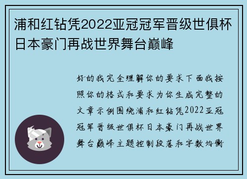 浦和红钻凭2022亚冠冠军晋级世俱杯日本豪门再战世界舞台巅峰