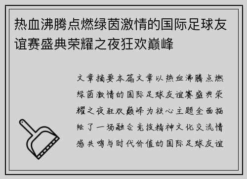 热血沸腾点燃绿茵激情的国际足球友谊赛盛典荣耀之夜狂欢巅峰 热血沸腾点燃绿茵激情的国际足球友谊赛盛典荣耀之夜狂欢巅峰