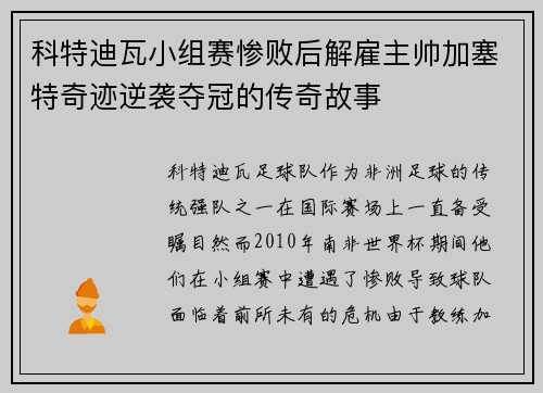 科特迪瓦小组赛惨败后解雇主帅加塞特奇迹逆袭夺冠的传奇故事 科特迪瓦小组赛惨败后解雇主帅加塞特奇迹逆袭夺冠的传奇故事