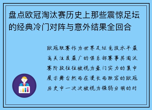 盘点欧冠淘汰赛历史上那些震惊足坛的经典冷门对阵与意外结果全回合 盘点欧冠淘汰赛历史上那些震惊足坛的经典冷门对阵与意外结果全回合