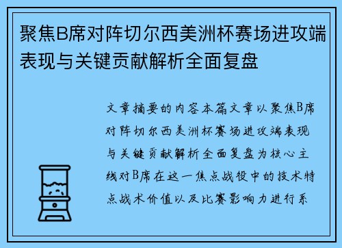 聚焦B席对阵切尔西美洲杯赛场进攻端表现与关键贡献解析全面复盘