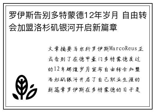 罗伊斯告别多特蒙德12年岁月 自由转会加盟洛杉矶银河开启新篇章 罗伊斯告别多特蒙德12年岁月 自由转会加盟洛杉矶银河开启新篇章
