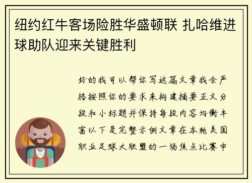 纽约红牛客场险胜华盛顿联 扎哈维进球助队迎来关键胜利