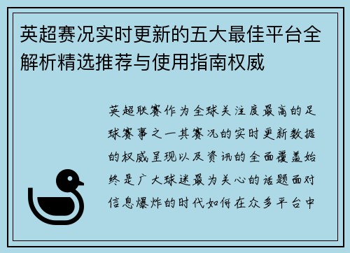 英超赛况实时更新的五大最佳平台全解析精选推荐与使用指南权威
