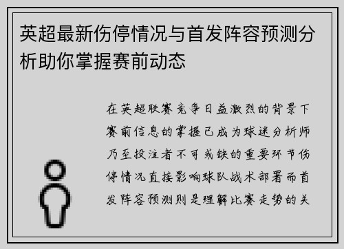 英超最新伤停情况与首发阵容预测分析助你掌握赛前动态