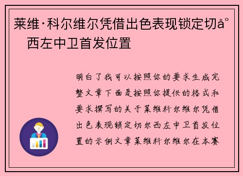 莱维·科尔维尔凭借出色表现锁定切尔西左中卫首发位置