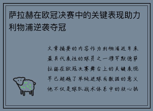 萨拉赫在欧冠决赛中的关键表现助力利物浦逆袭夺冠 萨拉赫在欧冠决赛中的关键表现助力利物浦逆袭夺冠