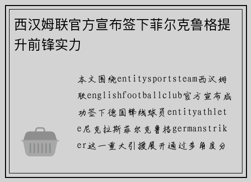西汉姆联官方宣布签下菲尔克鲁格提升前锋实力 西汉姆联官方宣布签下菲尔克鲁格提升前锋实力