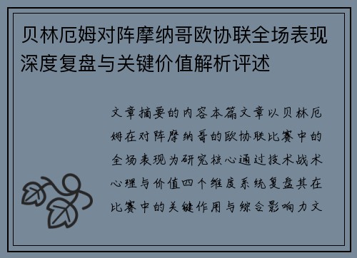 贝林厄姆对阵摩纳哥欧协联全场表现深度复盘与关键价值解析评述