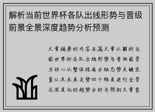 解析当前世界杯各队出线形势与晋级前景全景深度趋势分析预测