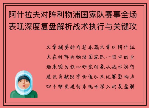 阿什拉夫对阵利物浦国家队赛事全场表现深度复盘解析战术执行与关键攻防贡献