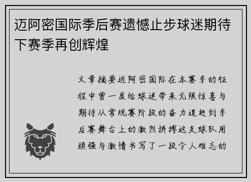 迈阿密国际季后赛遗憾止步球迷期待下赛季再创辉煌 迈阿密国际季后赛遗憾止步球迷期待下赛季再创辉煌