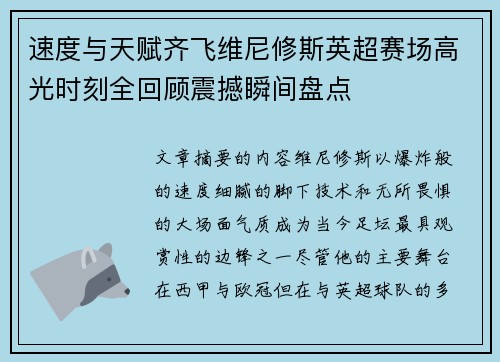 速度与天赋齐飞维尼修斯英超赛场高光时刻全回顾震撼瞬间盘点