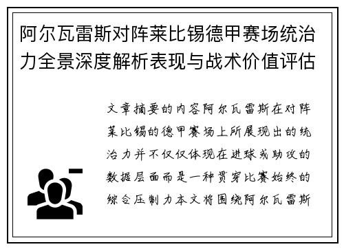 阿尔瓦雷斯对阵莱比锡德甲赛场统治力全景深度解析表现与战术价值评估