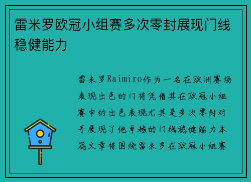 雷米罗欧冠小组赛多次零封展现门线稳健能力 雷米罗欧冠小组赛多次零封展现门线稳健能力