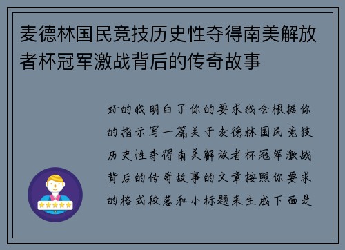 麦德林国民竞技历史性夺得南美解放者杯冠军激战背后的传奇故事