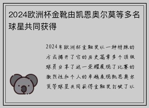 2024欧洲杯金靴由凯恩奥尔莫等多名球星共同获得