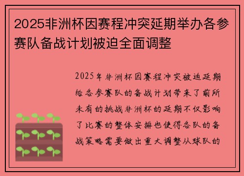 2025非洲杯因赛程冲突延期举办各参赛队备战计划被迫全面调整