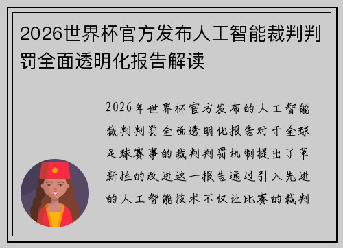 2026世界杯官方发布人工智能裁判判罚全面透明化报告解读