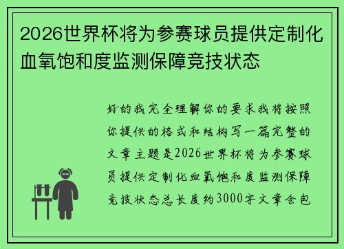 2026世界杯将为参赛球员提供定制化血氧饱和度监测保障竞技状态