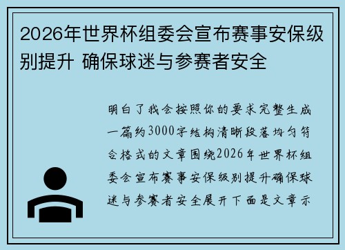 2026年世界杯组委会宣布赛事安保级别提升 确保球迷与参赛者安全