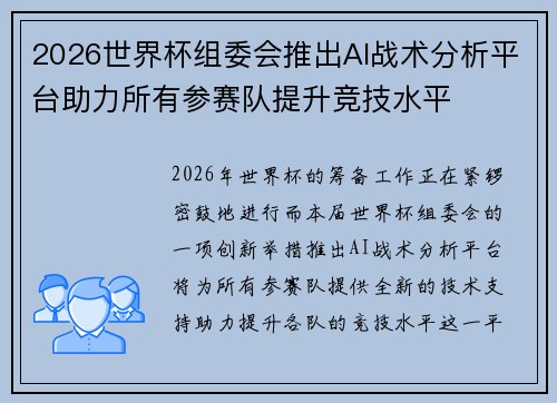 2026世界杯组委会推出AI战术分析平台助力所有参赛队提升竞技水平